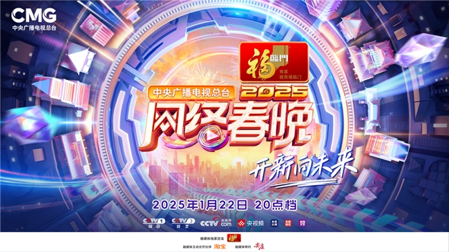 中央广播电视总台2025网络春晚将于小年夜播出