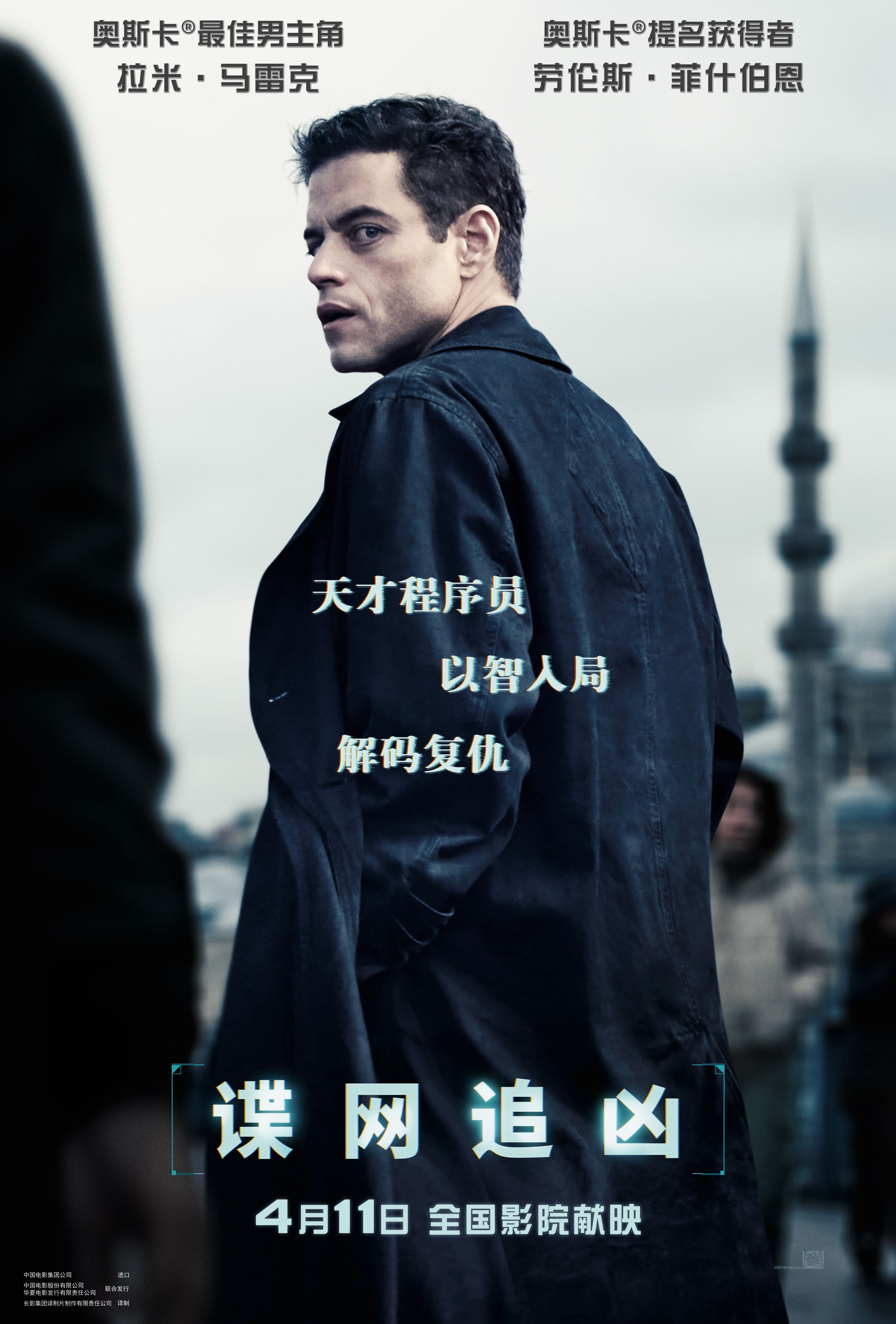 《谍网追凶》定档4月11日  天才程序员开启环球追凶