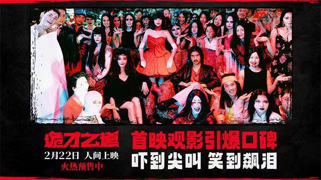 高分惊恐喜剧电影《诡才之道》2月22日上映