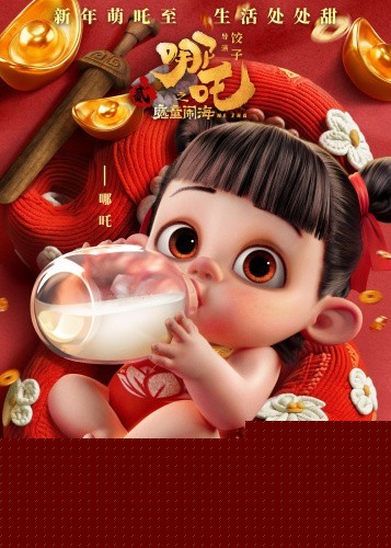 动画电影《哪吒之魔童闹海》曝“萌吒送福”海报