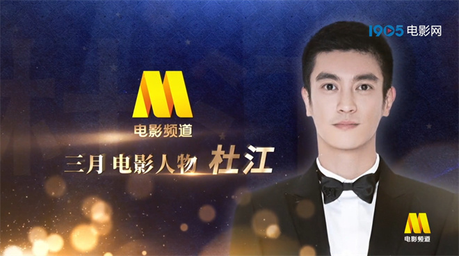 电影频道三月人物 | 杜江：十年工作都与爆炸受伤相伴封面图