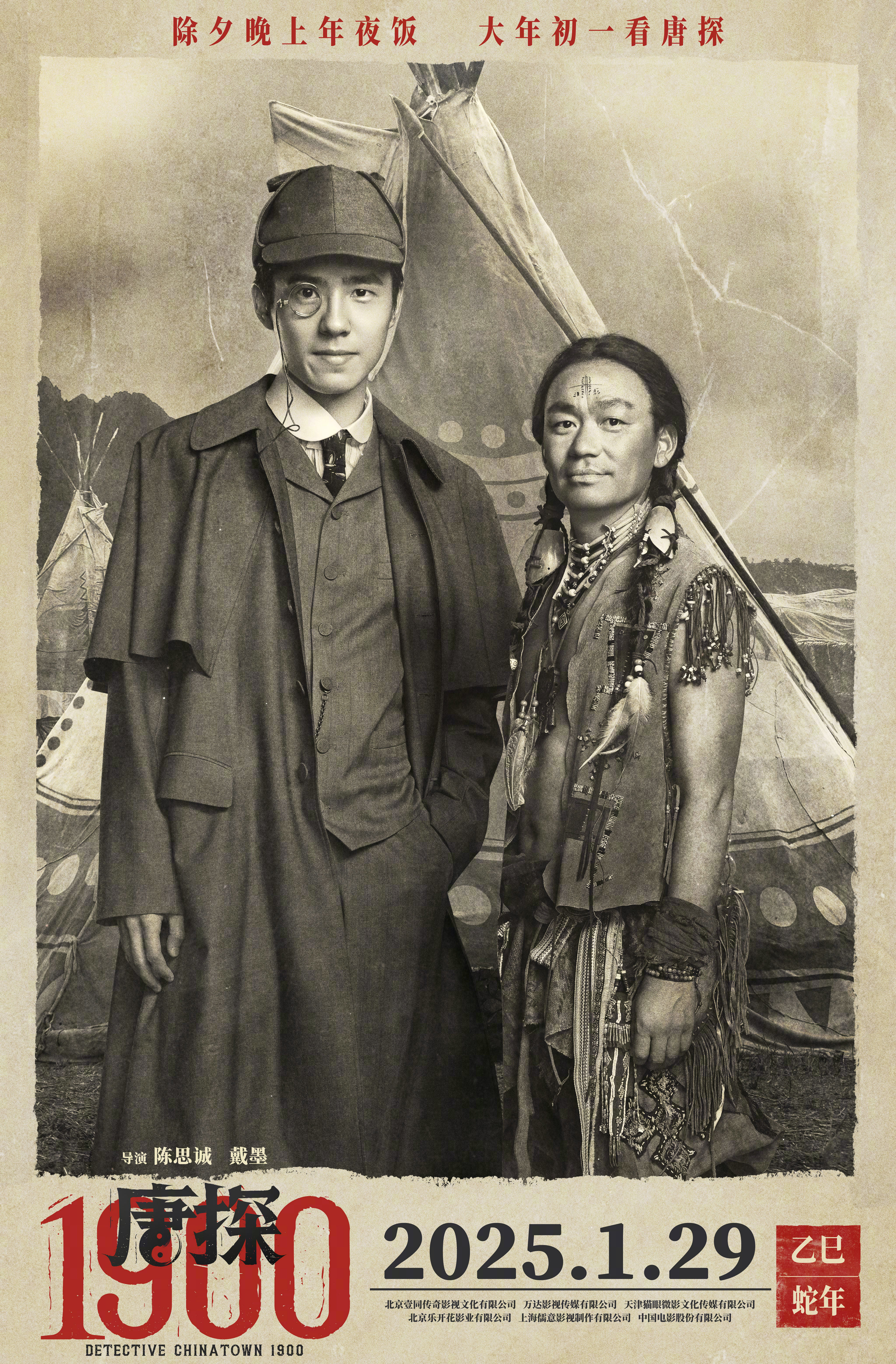 第五部！《唐探1900》定档大年初一 曝年代感海报