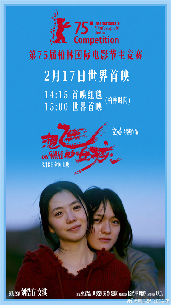 《想飞的女孩》2.17首映！刘浩存×文淇角逐金熊奖