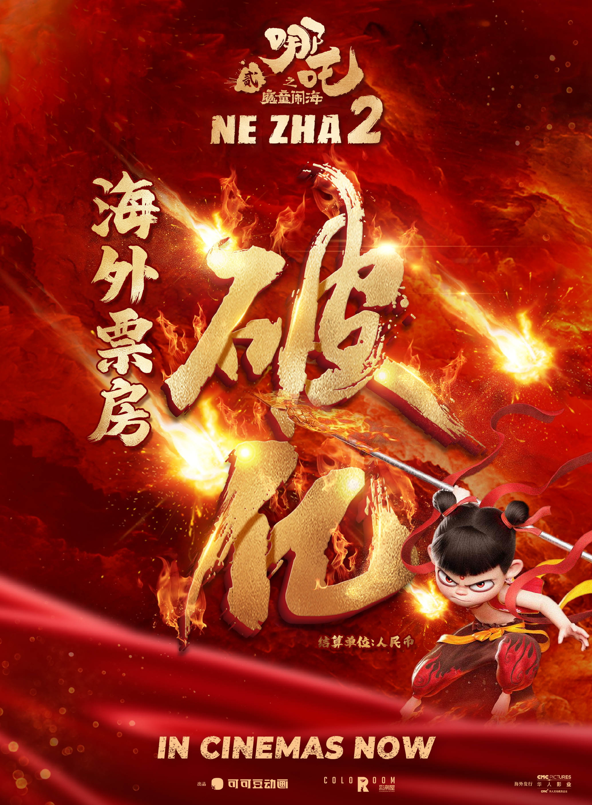 《哪吒2》海外票房破亿！北美排片大增已达945间