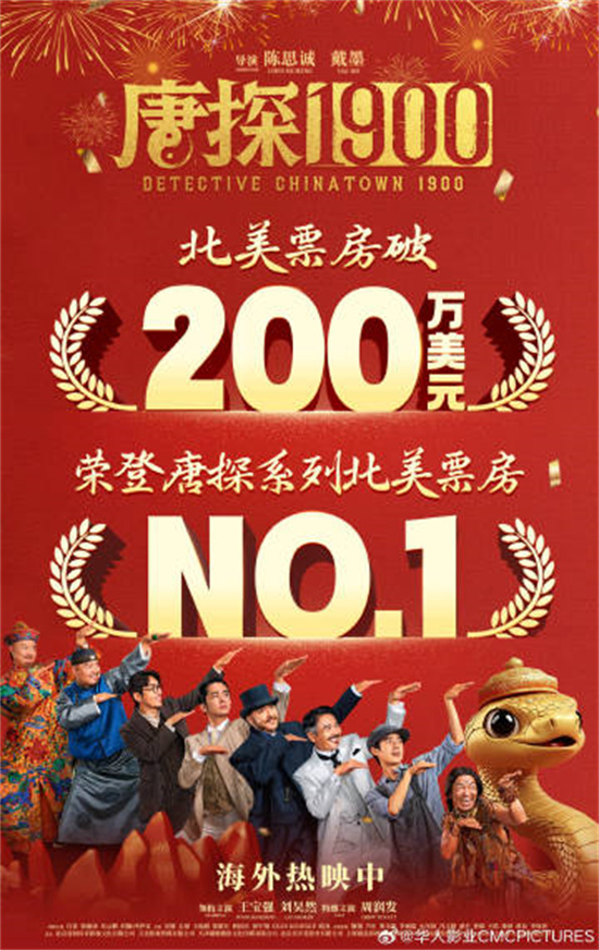 刷新系列纪录!《唐探1900》北美票房破200万美元