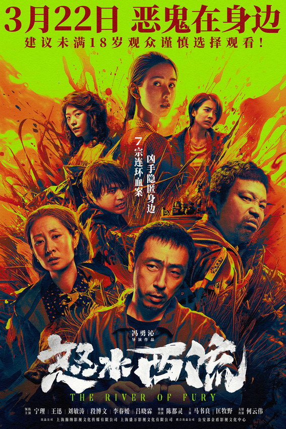 电影《怒水西流》定档 宁理王迅刘敏涛等主演