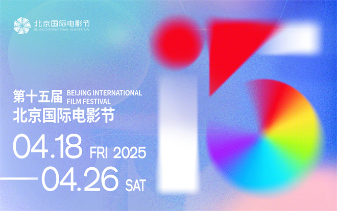 北京国际电影节发布十五周年宣传片