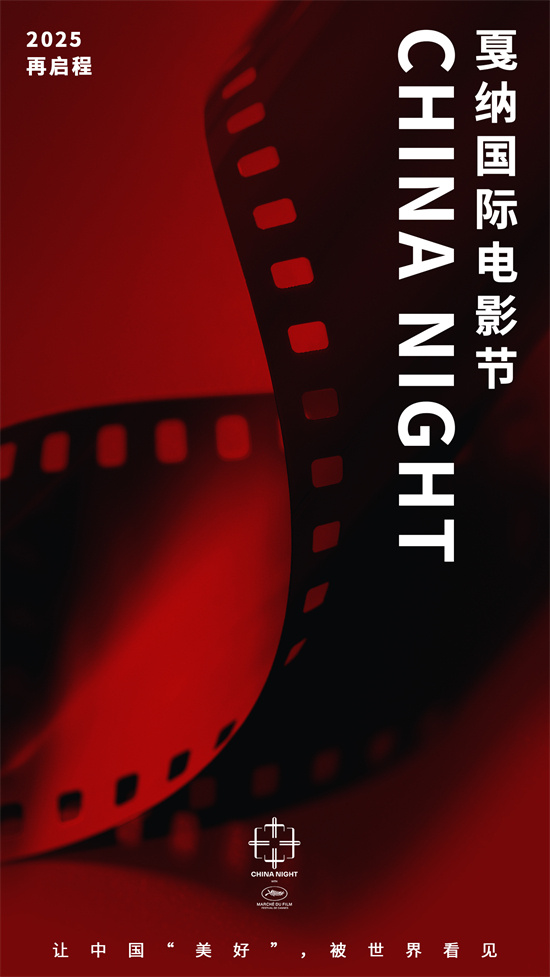 戛纳电影节中国之夜将起航 以影为媒推动文旅发展