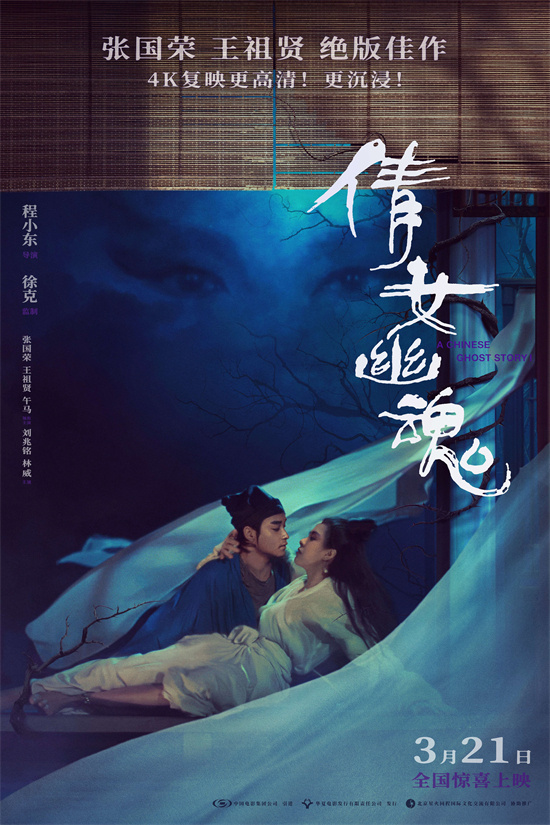 电影《倩女幽魂》4K修复版发布“午夜梦回”版预告