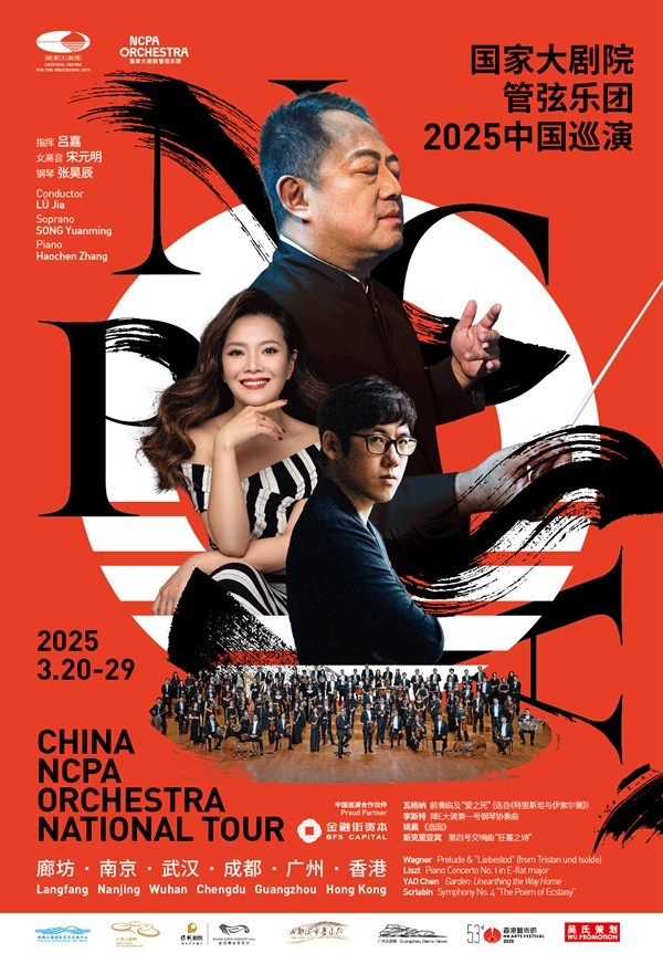 国家大剧院管弦乐团2025中国巡演即将启程
