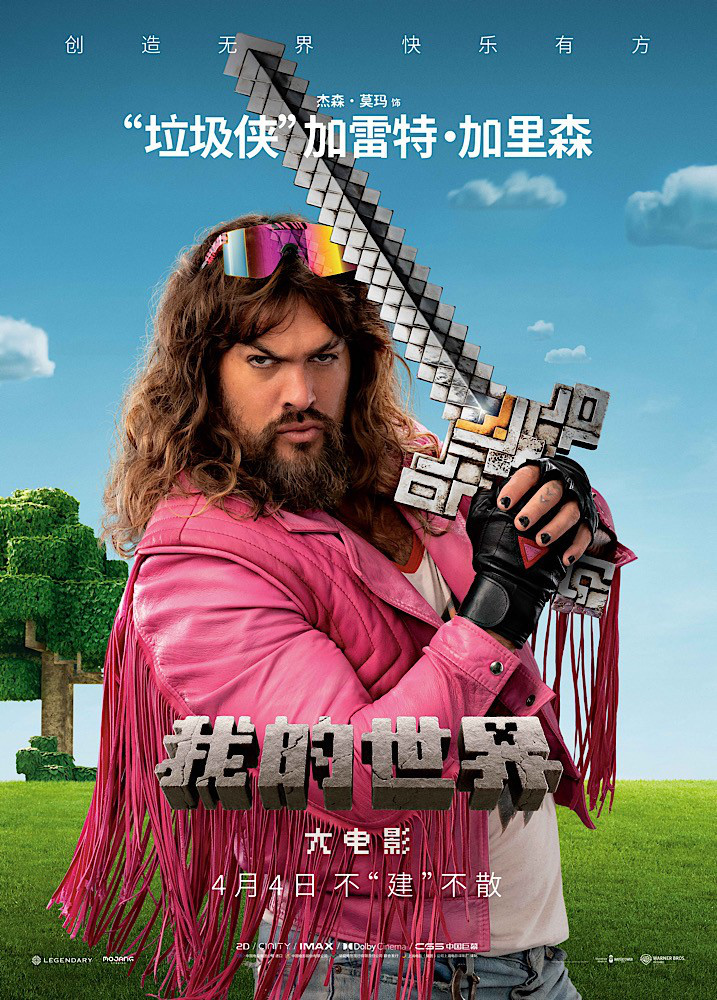 《我的世界大电影》“建所未见”版预告 还原游戏设定细节拉满