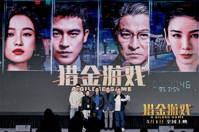 邱礼涛推介《猎金游戏》 刘德华欧豪看透投资内幕