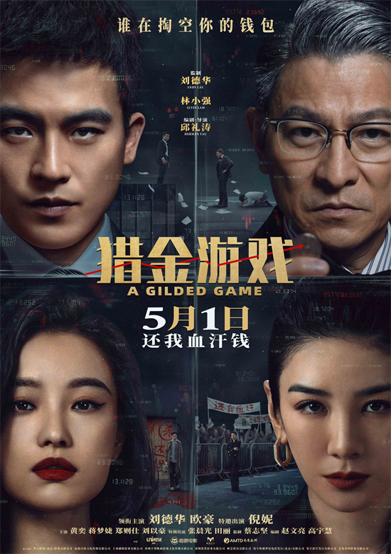 《猎金·游戏》定档5.1 刘德华欧豪倪妮等主演
