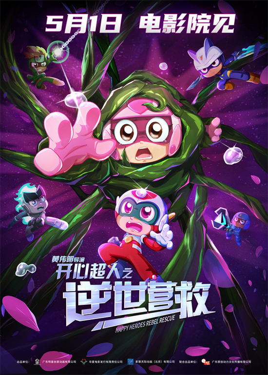 十五年前童年回归 《开心超人之逆世营救》定档5.1
