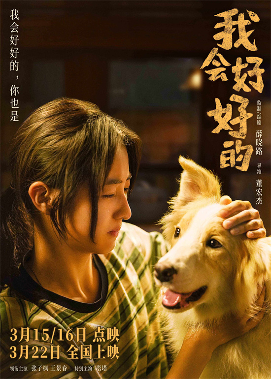 张子枫新片《我会好好的》发布小狗视角新预告