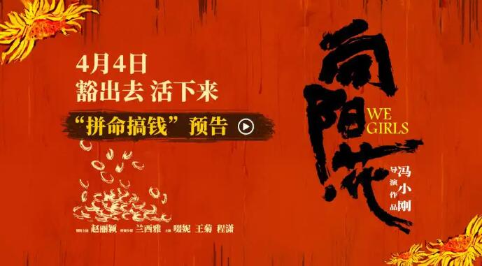 电影《向阳·花》曝新预告 赵丽颖挑战多重职业