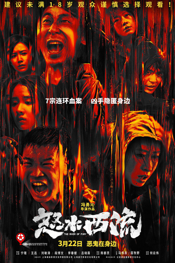 犯罪悬疑电影《怒水西流》发布终极预告