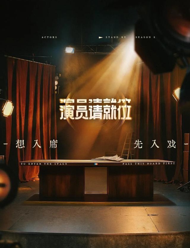 《演员请就位3》：内娱乱象的 一面镜子
