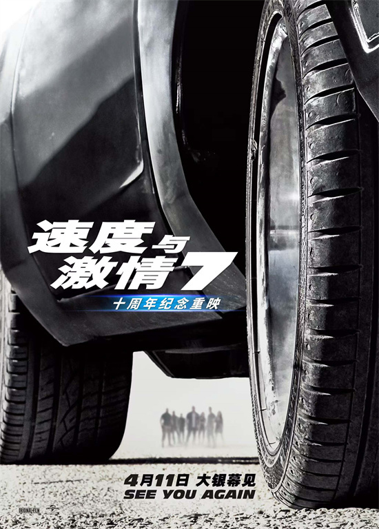 See you again！《速度与激情7》重映定档4月11日