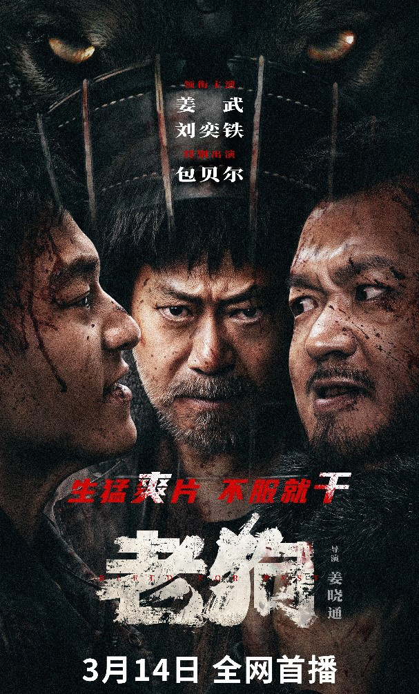 姜武搭档包贝尔！《老狗》正式上线演绎血色东北