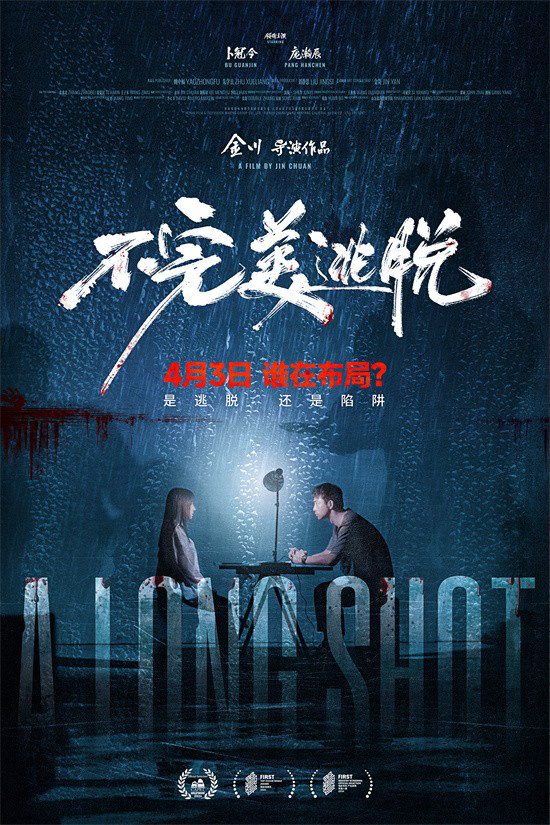 悬疑力作《不完美逃脱》锁定清明档，4月3日极限反转！