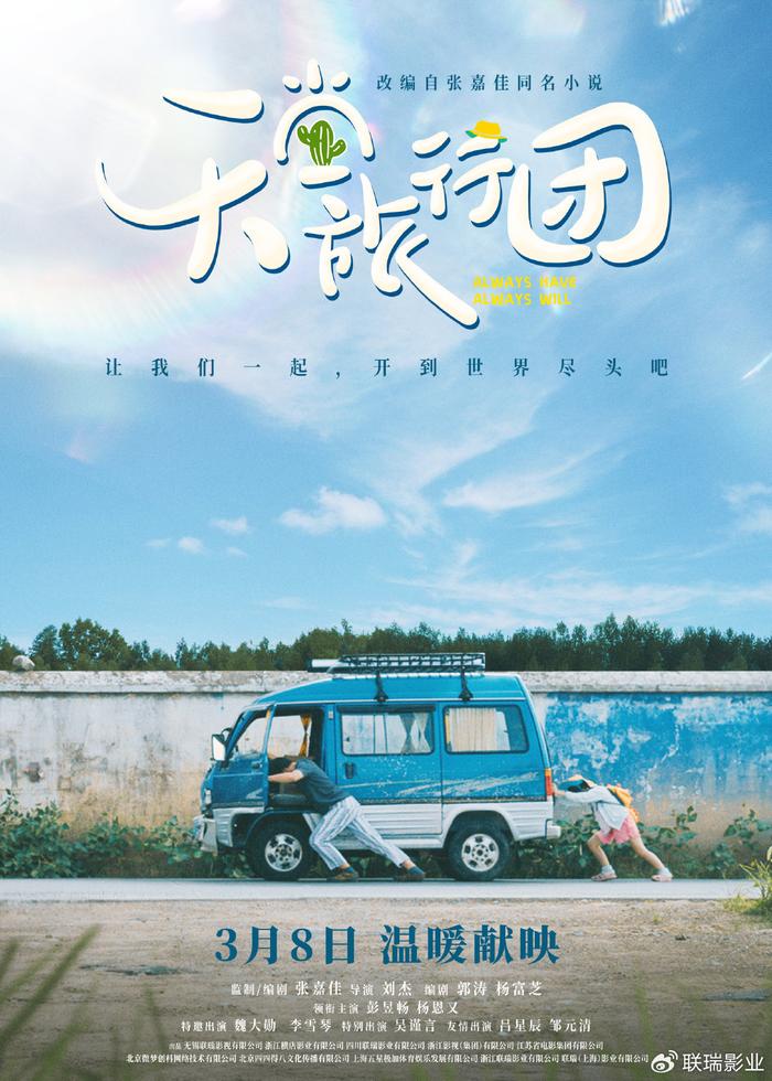 电影《天堂旅行团》定档3月8日 彭昱畅、杨恩又开启救赎治愈之旅