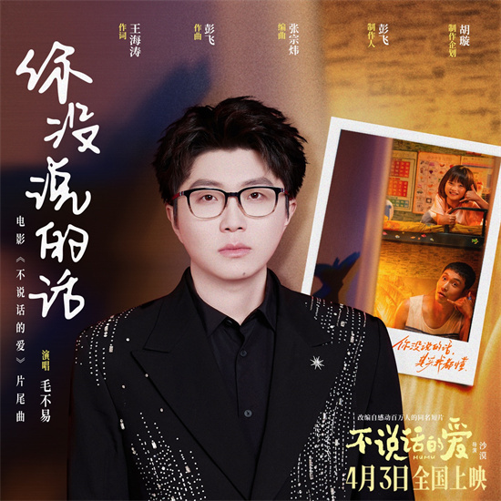 电影《不说话的爱》片尾曲MV，毛不易温暖献唱太戳人！
