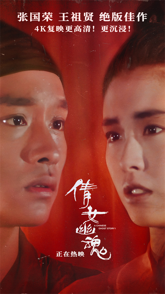 电影《倩女幽魂》4K修复版上映 并发布“一见倾心”片段