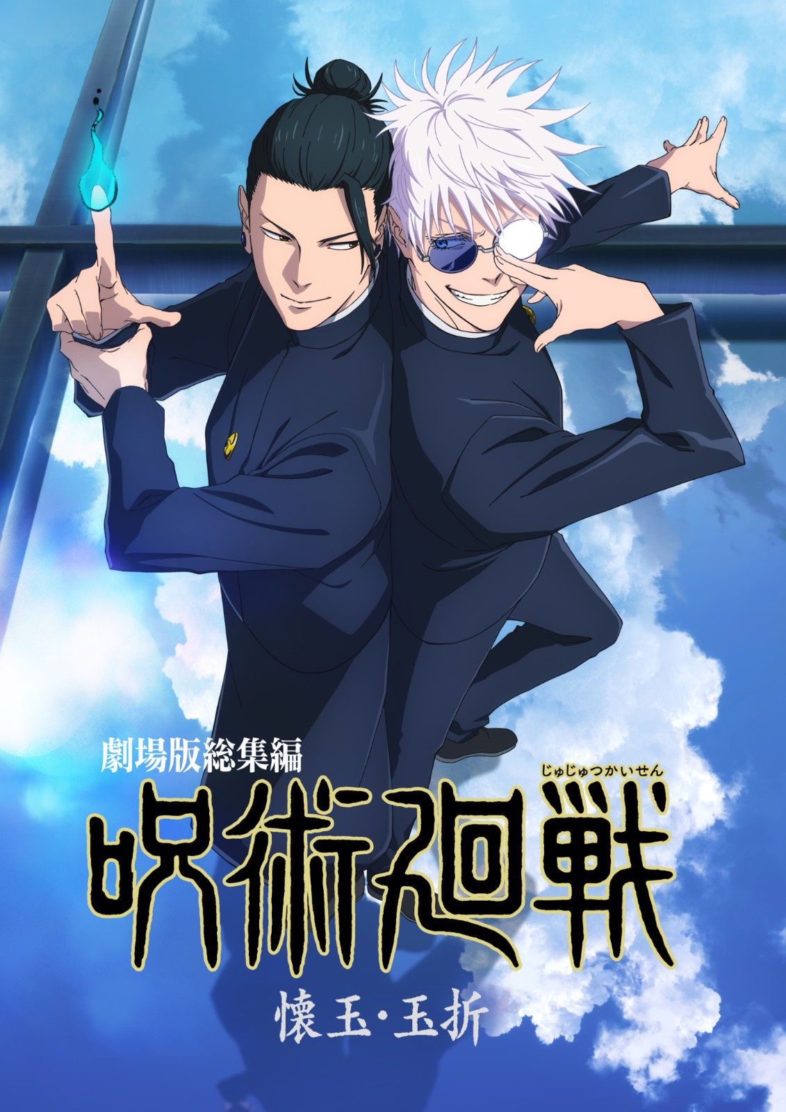 『咒术回战』怀玉·玉折 总集篇剧场动画正式PV公开
