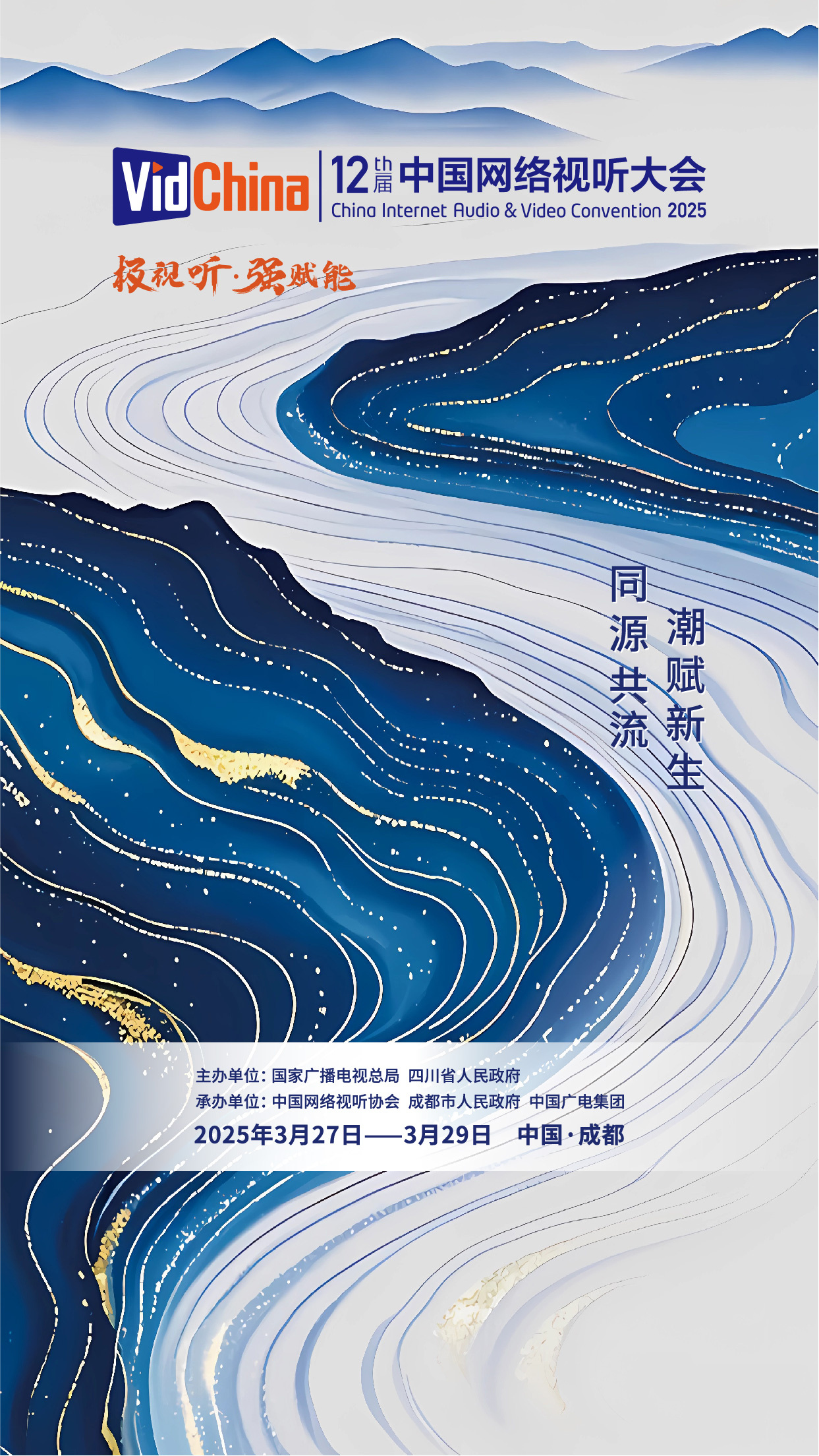 第十二届网络视听大会主题海报:千川竞流百业赋能