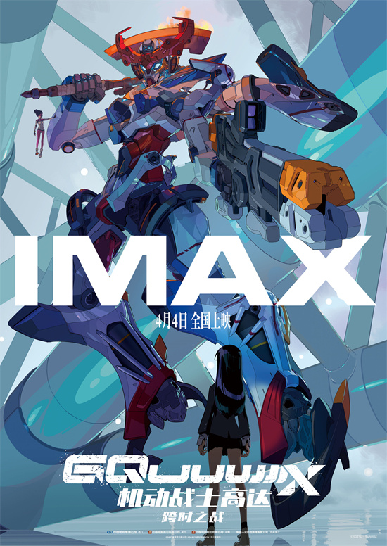 《机动战士高达：跨时之战》曝IMAX海报 4.4公映
