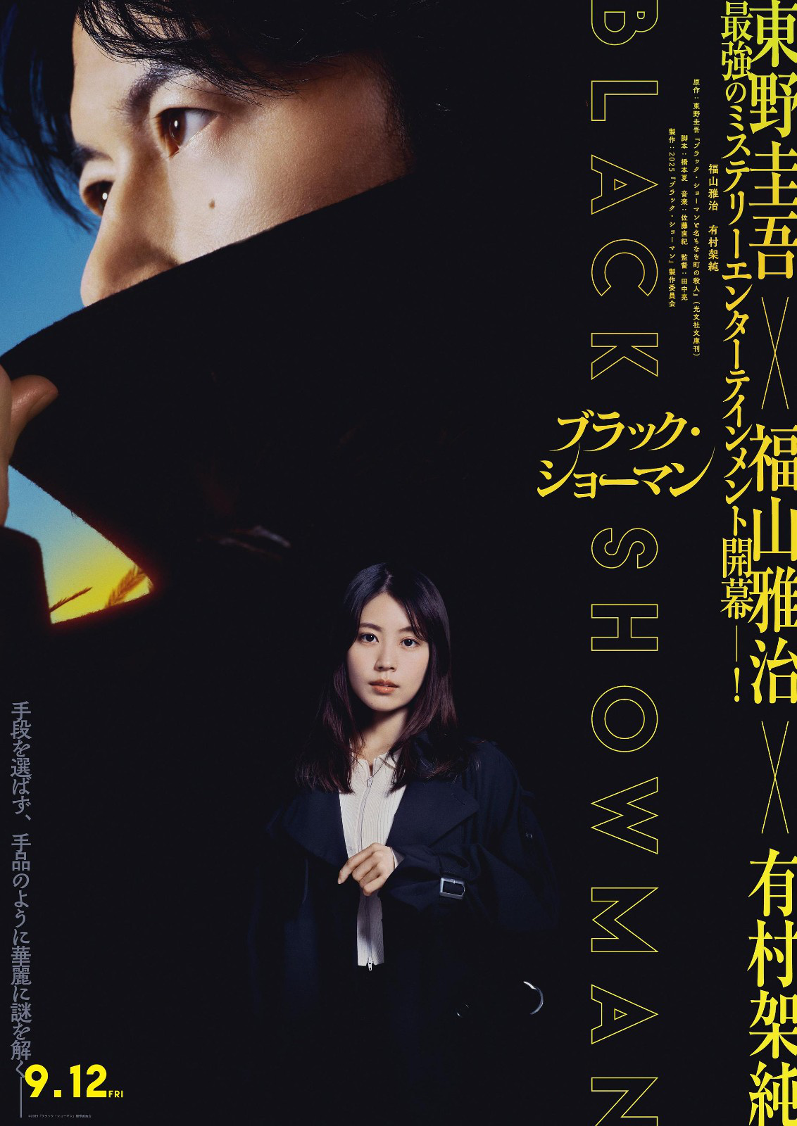 福山雅治、有村架纯主演新片《无名之町》发布首支先导预告！