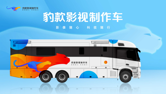 优酷影视制作车定名“豹款Pro”，为剧组提供一站式解决方案