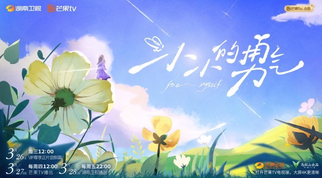 和赵露思一起见山听风做自己！《小小的勇气》定档3月27日