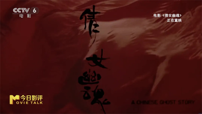 《倩女幽魂》38年后再度归来 为何能成就经典