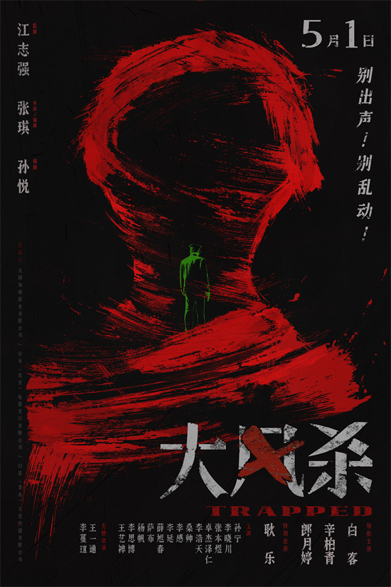 犯罪电影《大风杀》定档五一 释出“别出声，别乱动”版预告