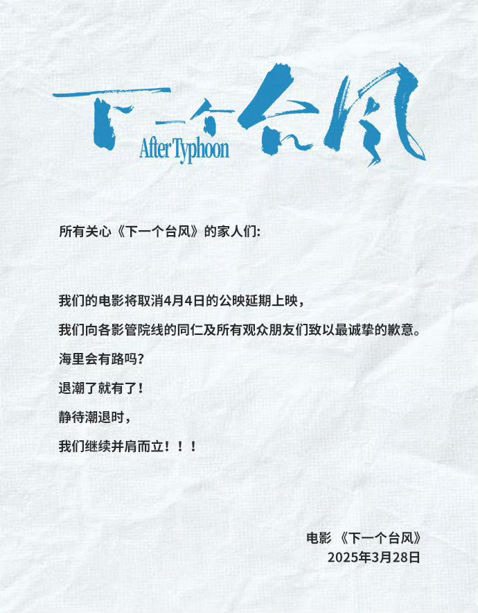 退潮了就有了！《下一个台风》撤档 官宣延期上映