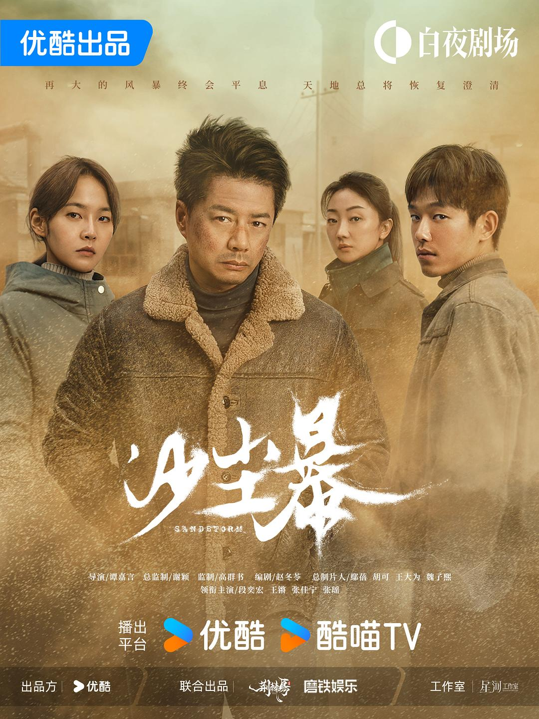 优酷白夜剧场《沙尘暴》开播，创新打造“荒漠”刑侦悬疑剧补齐“西北坐标”