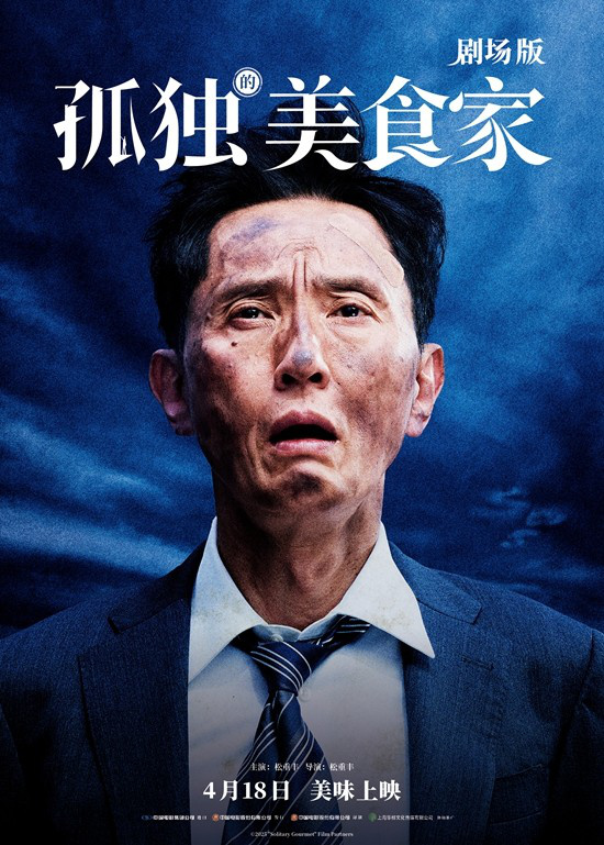 松重丰主演电影《孤独的美食家 剧场版》发布先导预告