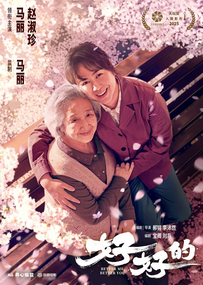 马丽监制首作！《好好的》曝“萍水相逢”版预告