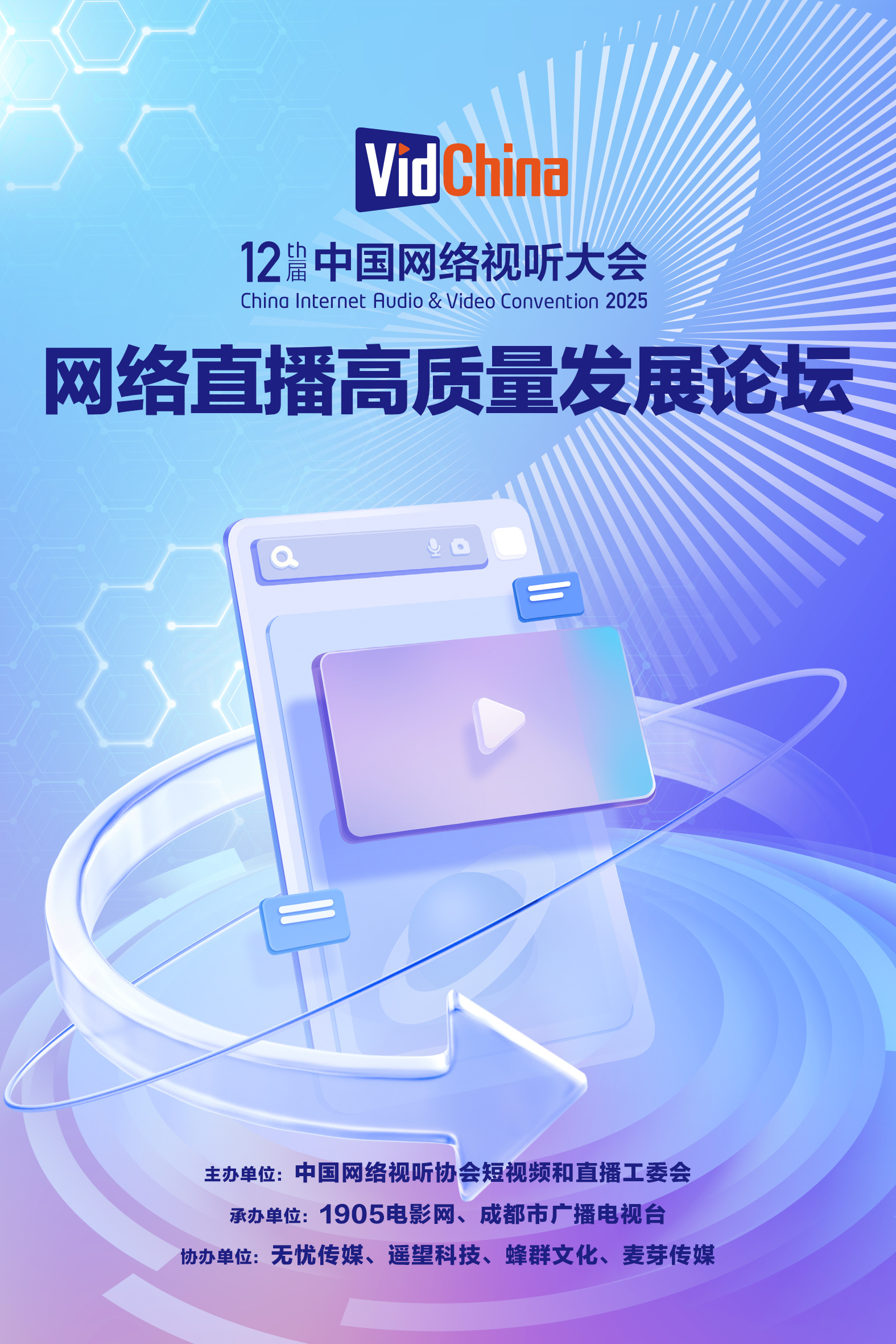 “网络直播高质量发展论坛”3月27日14:00举办