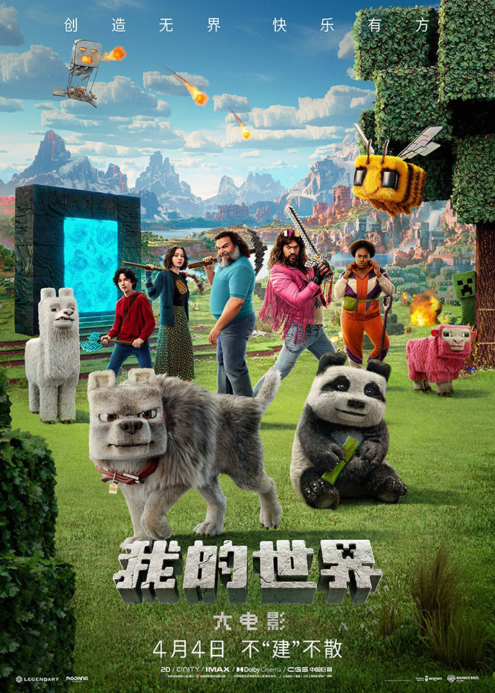 创造模式开启！《我的世界大电影》曝中国独家预告