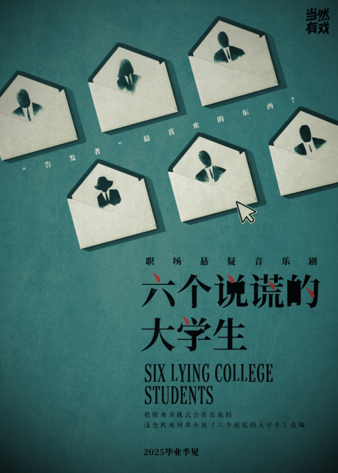 《六个说谎的大学生》全球首个音乐剧暑期登台，12位青年演员脱颖而出加入剧组