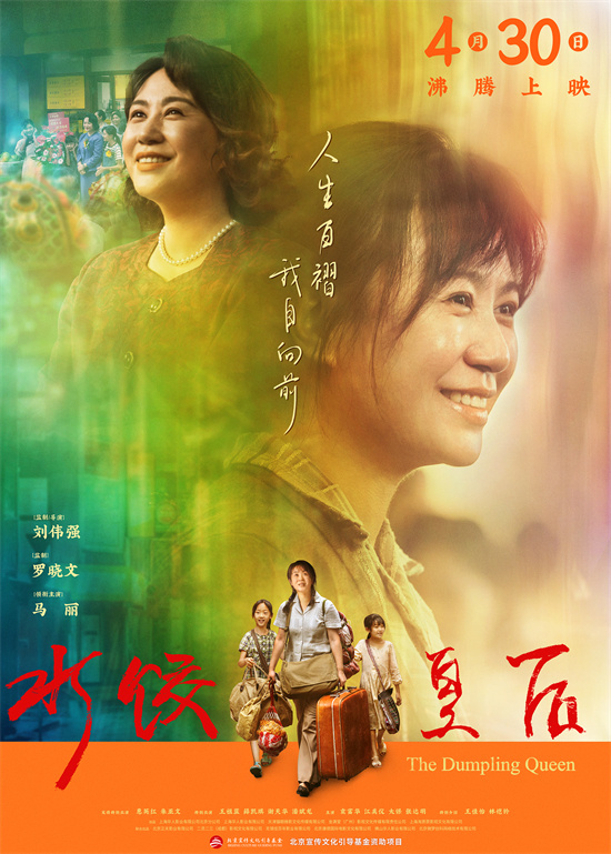 电影《水饺皇后》发布“赢万难”版预告