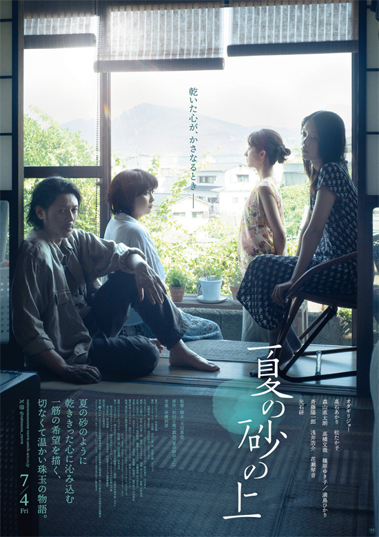 小田切让×松隆子×满岛光!《夏日沙石之上》海报