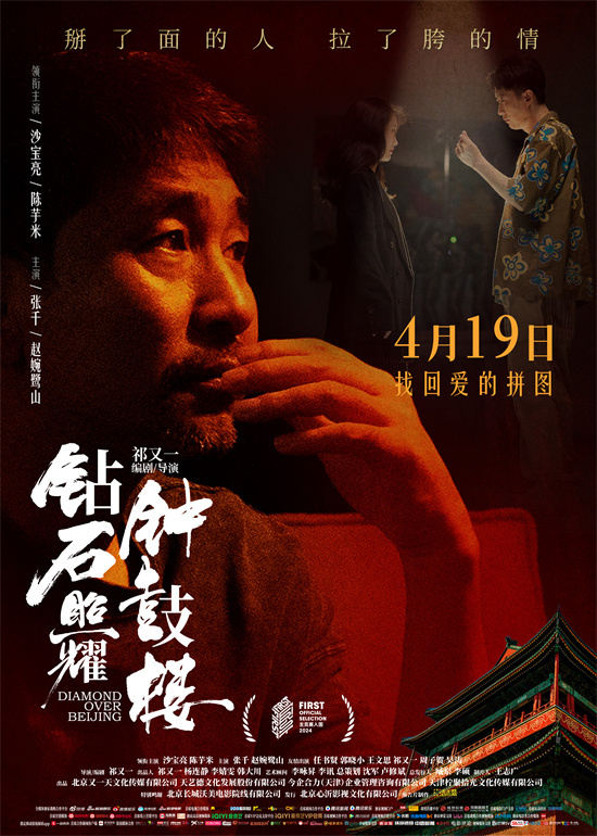 《钻石照耀钟鼓楼》海报 沙宝亮演绎摇滚老炮儿