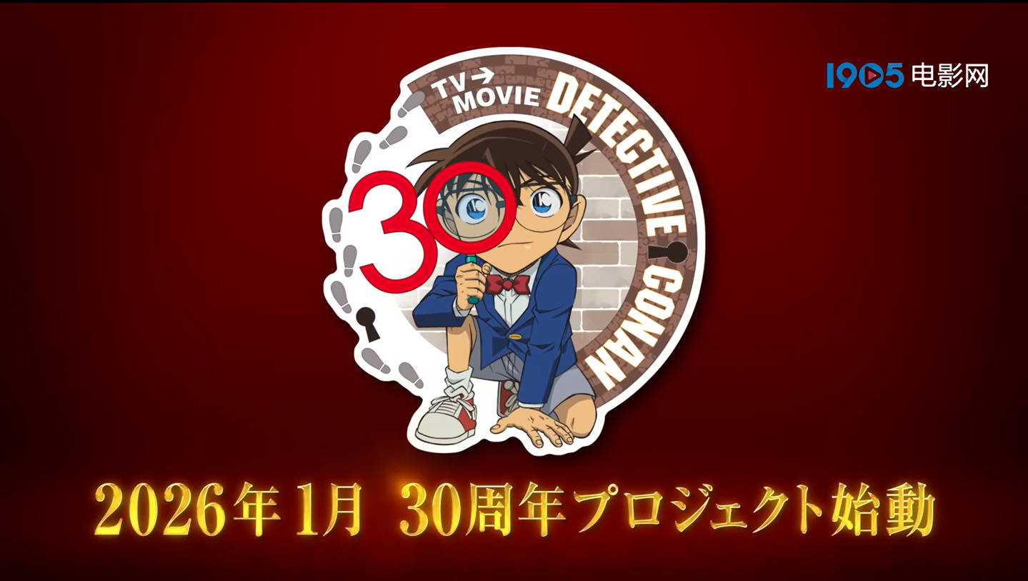 《名侦探柯南》发布TV版上映30周年纪念视频