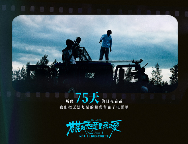 五一档公路喜剧电影《苍茫的天涯是我的爱》发布制作特辑