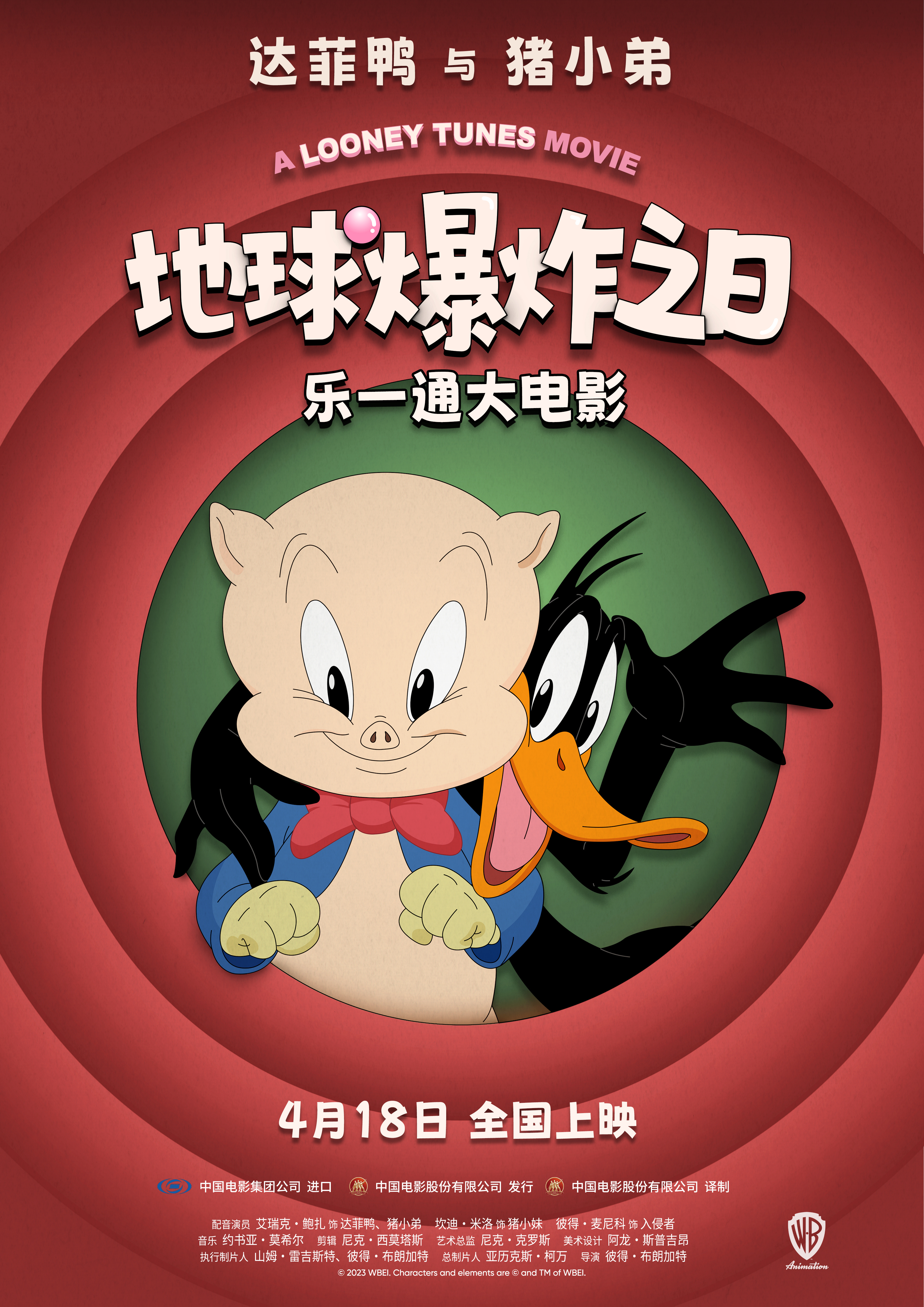 《乐一通大电影：地球爆炸之日》定档预告发布