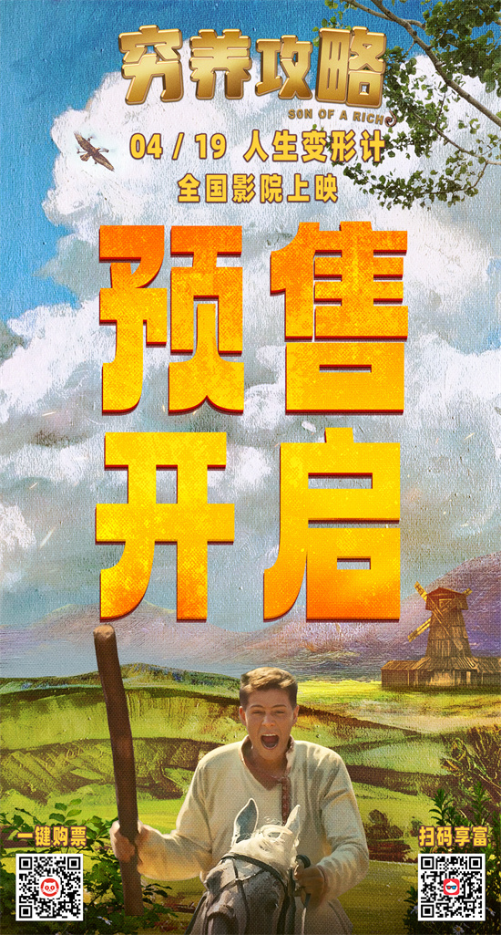 电影《穷养攻略》开启预售 爆笑上演俄版《抓娃娃》